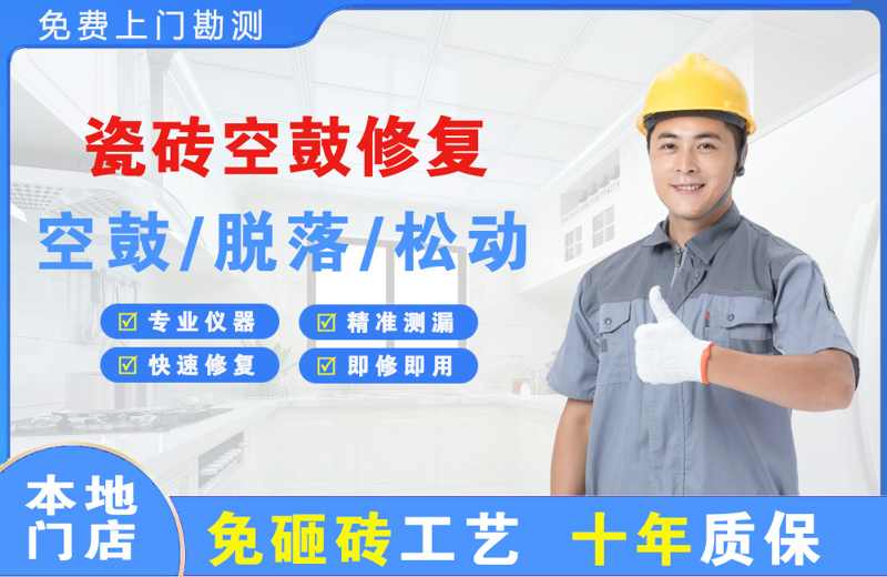 榆次瓷砖空鼓修复
